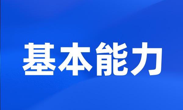 基本能力