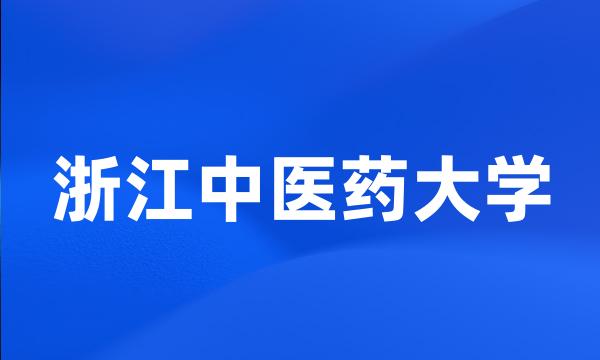 浙江中医药大学