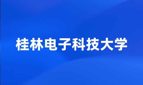 桂林电子科技大学