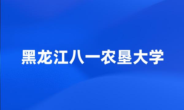 黑龙江八一农垦大学