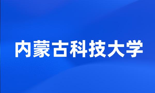 内蒙古科技大学