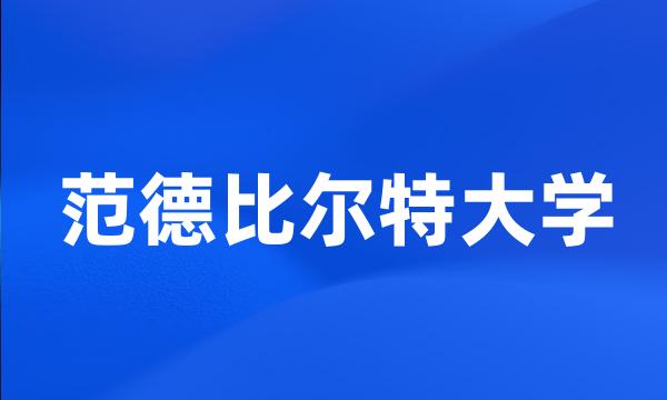 范德比尔特大学