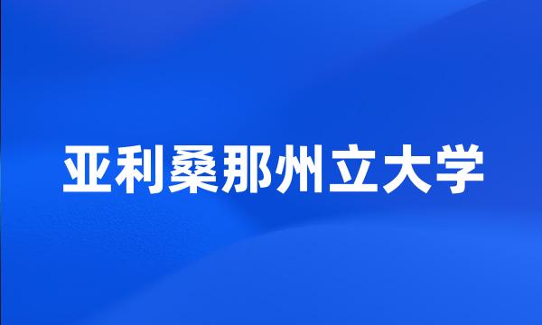 亚利桑那州立大学