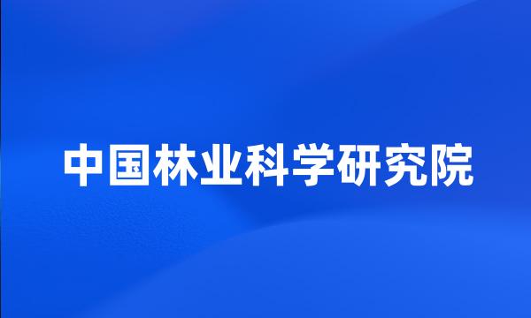 中国林业科学研究院