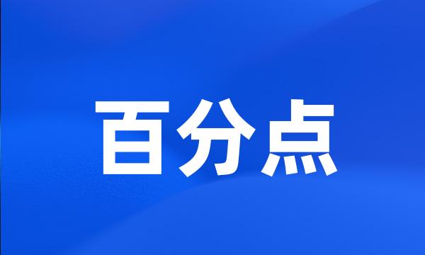 百分点