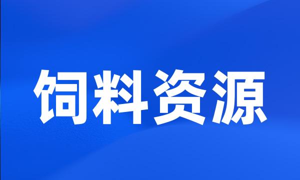 饲料资源