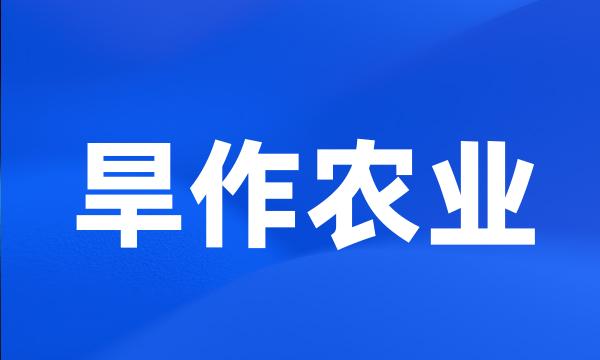 旱作农业