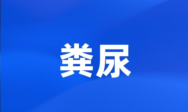 粪尿