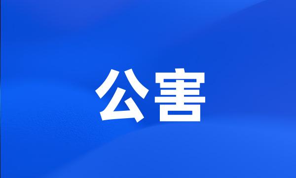 公害