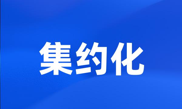 集约化