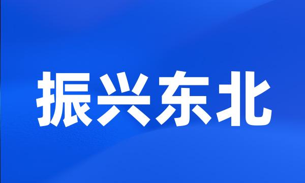 振兴东北