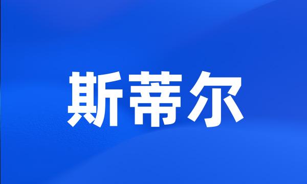 斯蒂尔