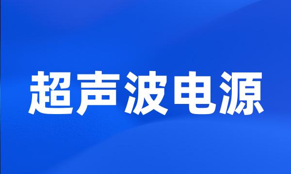 超声波电源