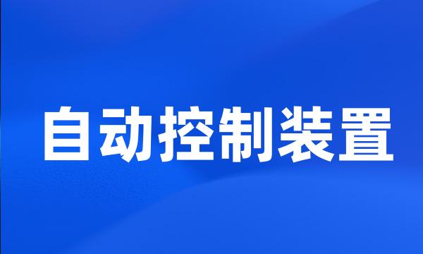 自动控制装置