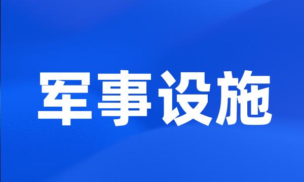 军事设施