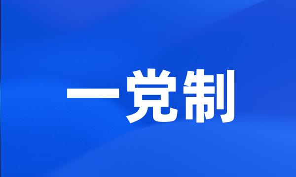 一党制