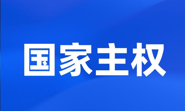 国家主权