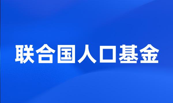 联合国人口基金