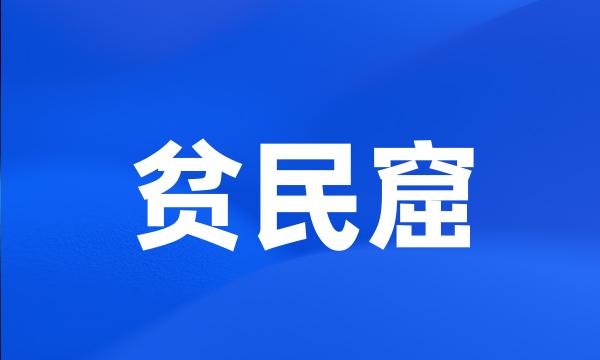 贫民窟