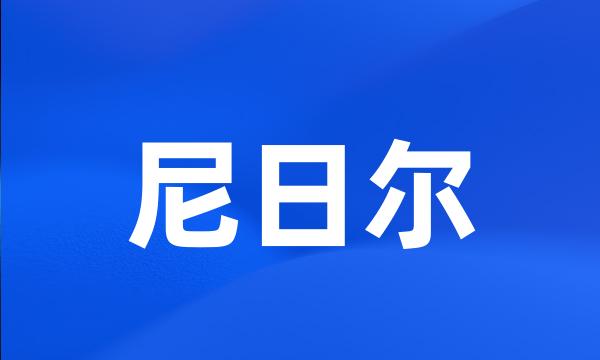 尼日尔