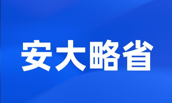 安大略省