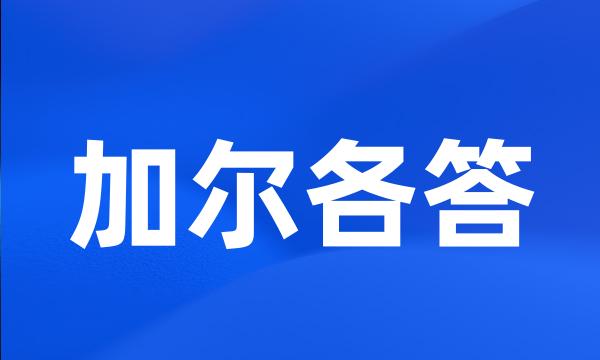 加尔各答