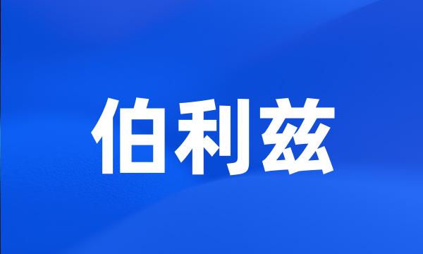 伯利兹