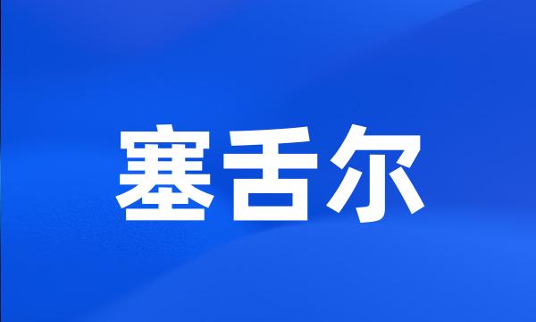 塞舌尔