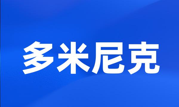 多米尼克