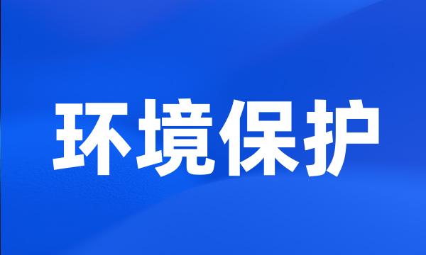 环境保护