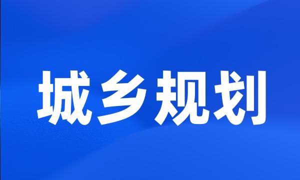 城乡规划