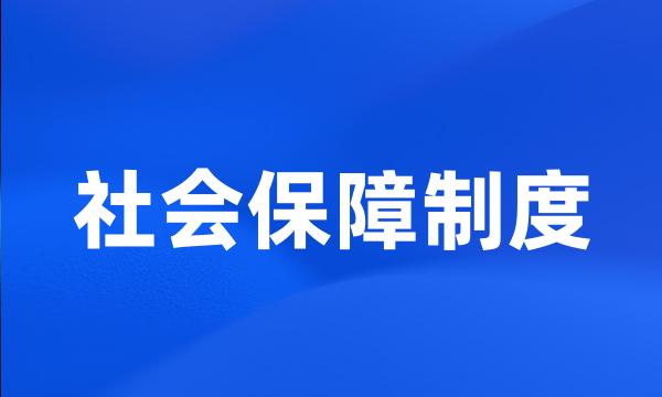 社会保障制度