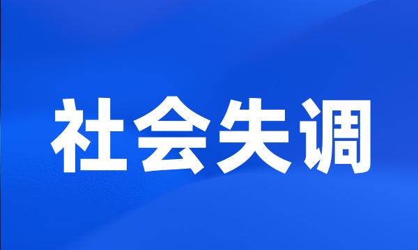 社会失调