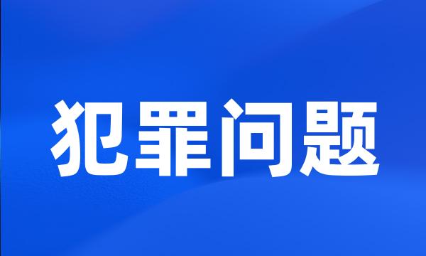 犯罪问题