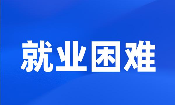 就业困难