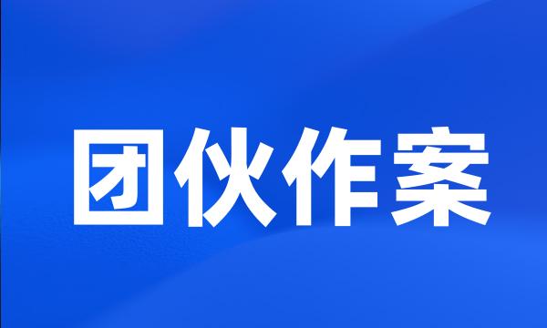 团伙作案