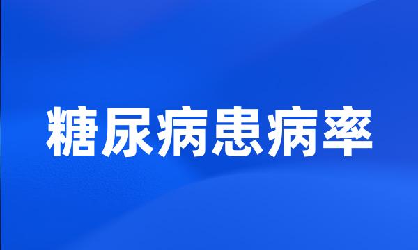 糖尿病患病率