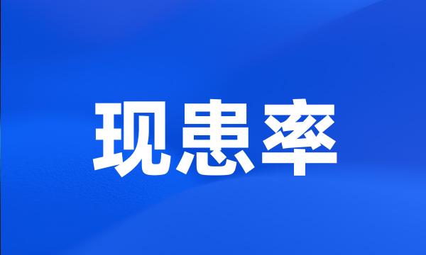 现患率