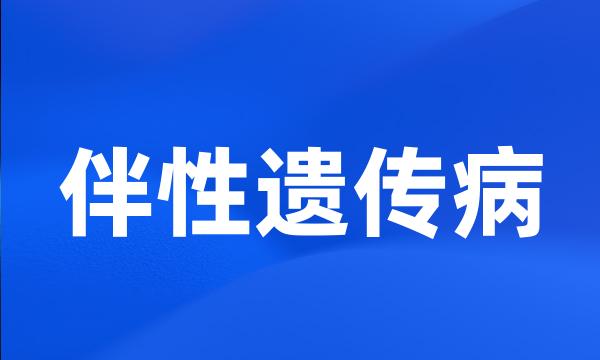 伴性遗传病