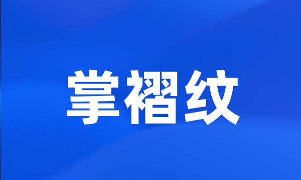 掌褶纹