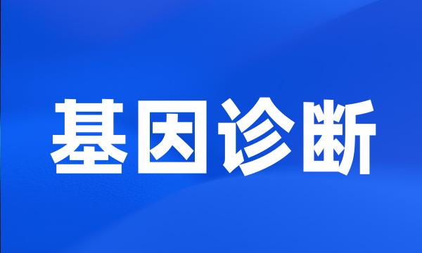 基因诊断