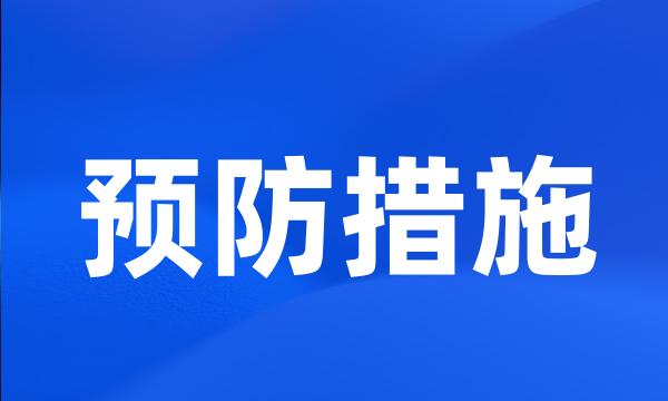 预防措施