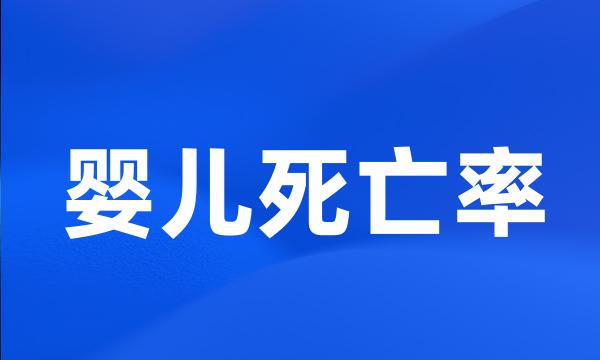 婴儿死亡率