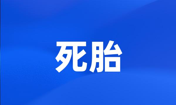 死胎