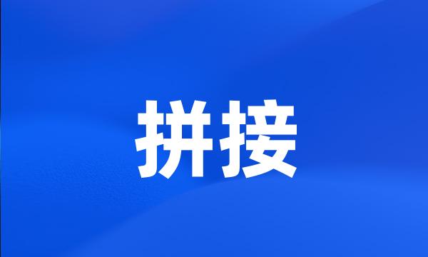 拼接