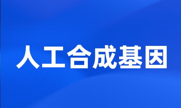 人工合成基因