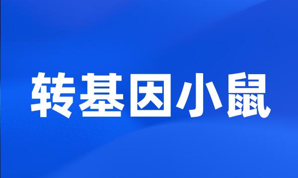 转基因小鼠