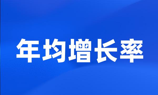 年均增长率