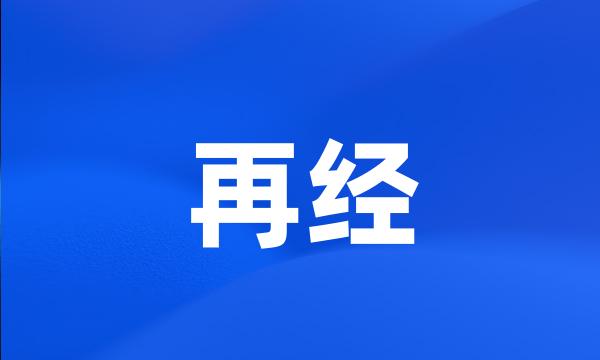 再经