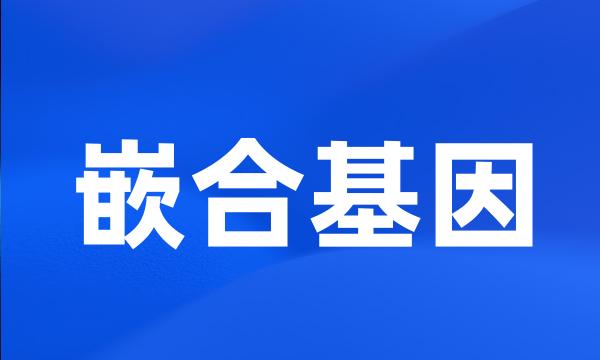 嵌合基因